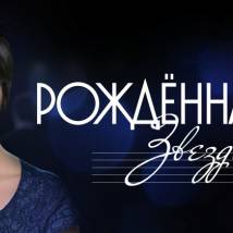 Постер фильма "Рожденная звездой"