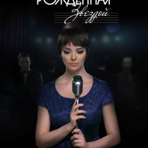 Постер фильма "Рожденная звездой"