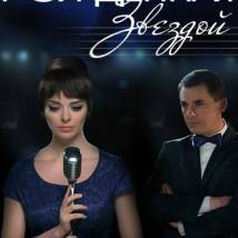 Постер фильма "Рожденная звездой"