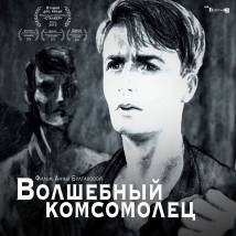 Постер фильма "Волшебный комсомолец"