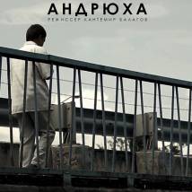 Постер фильма "Андрюха"