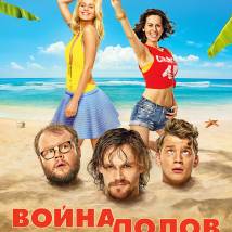 Постер фильма "Война полов"