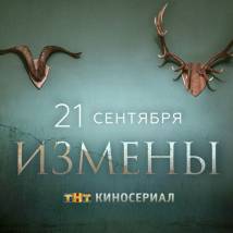 Постер фильма "Измены"