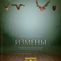 Постер фильма "Измены"
