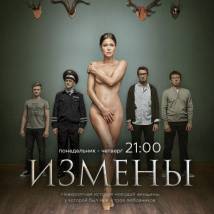 Постер фильма "Измены"