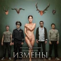Постер фильма "Измены"