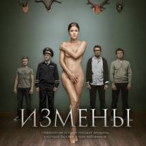 Постер фильма "Измены"