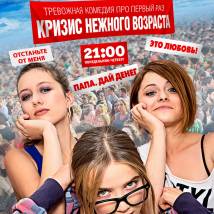 Постер фильма "Кризис нежного возраста"