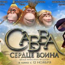 Постер фильма "Савва. Сердце воина"