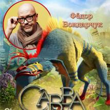 Постер фильма "Савва. Сердце воина"