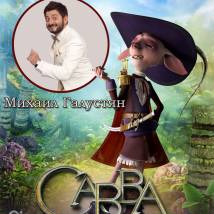 Постер фильма "Савва. Сердце воина"