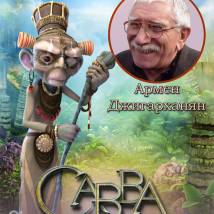 Постер фильма "Савва. Сердце воина"