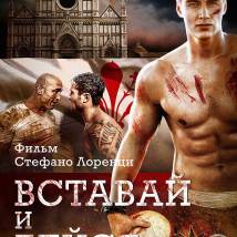 Постер фильма "Вставай и бейся"
