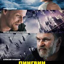 Постер фильма "Пингвин нашего времени"