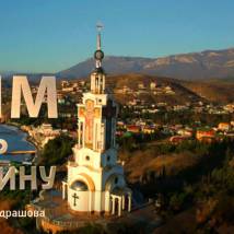 Постер фильма "Крым. Путь на родину"