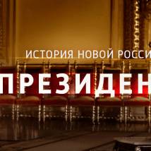 Постер фильма "Президент"