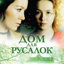 Постер фильма "Дом для русалок"