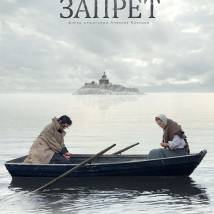 Постер фильма "Запрет"