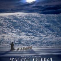 Постер фильма "Арктика великая. Часть первая. Почитание Духа Огня"