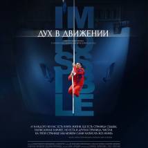 Постер фильма "Дух в движении"