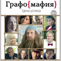 Постер фильма "Графомафия"