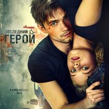Постер фильма "Неуловимые: Последний герой"