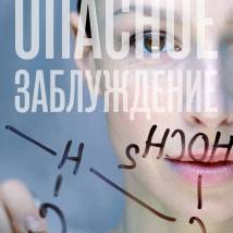 Постер фильма "Опасное заблуждение"