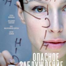 Постер фильма "Опасное заблуждение"
