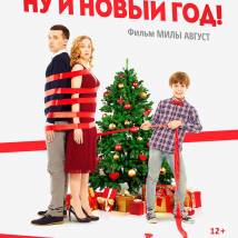 Постер фильма "Ну и Новый год!"