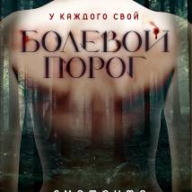 Постер фильма "Болевой порог"