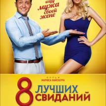 Постер фильма "8 лучших свиданий"