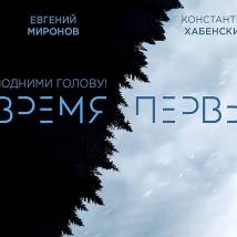 Постер фильма "Время первых"
