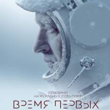 Постер фильма "Время первых"