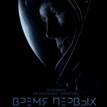Постер фильма "Время первых"