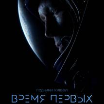 Постер фильма "Время первых"