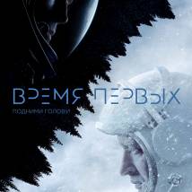 Постер фильма "Время первых"