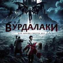 Постер фильма "Вурдалаки"