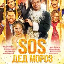 Постер фильма "SOS, Дед Мороз, или Все сбудется!"