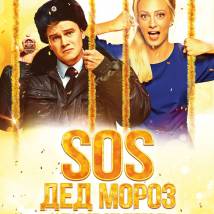 Постер фильма "SOS, Дед Мороз, или Все сбудется!"