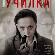 Постер фильма "Училка"