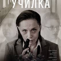 Постер фильма "Училка"