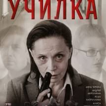Постер фильма "Училка"