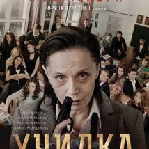 Постер фильма "Училка"