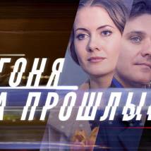 Постер фильма "Погоня за прошлым"