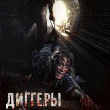 Постер фильма "Диггеры"