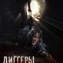 Постер фильма "Диггеры"