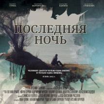 Постер фильма "Последняя ночь"