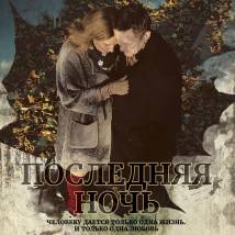 Постер фильма "Последняя ночь"