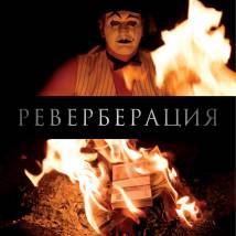 Постер фильма "Реверберация"