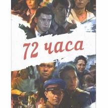 Постер фильма "72 часа"